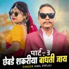 About Chhewde Shakriya Badhati Jay Pt3 Song